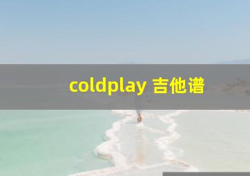 coldplay 吉他谱